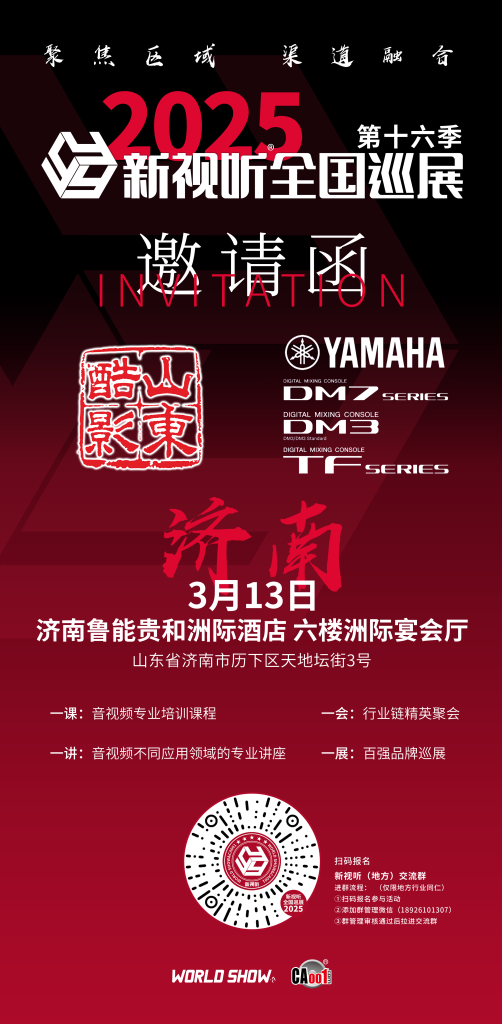 2025 新視聽(tīng)全國(guó)巡展（濟(jì)南站）插圖